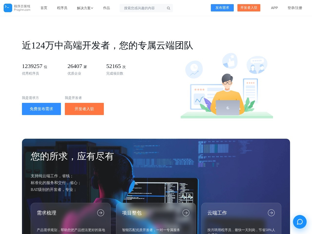 程序员客栈-领先的程序员自由远程工作平台