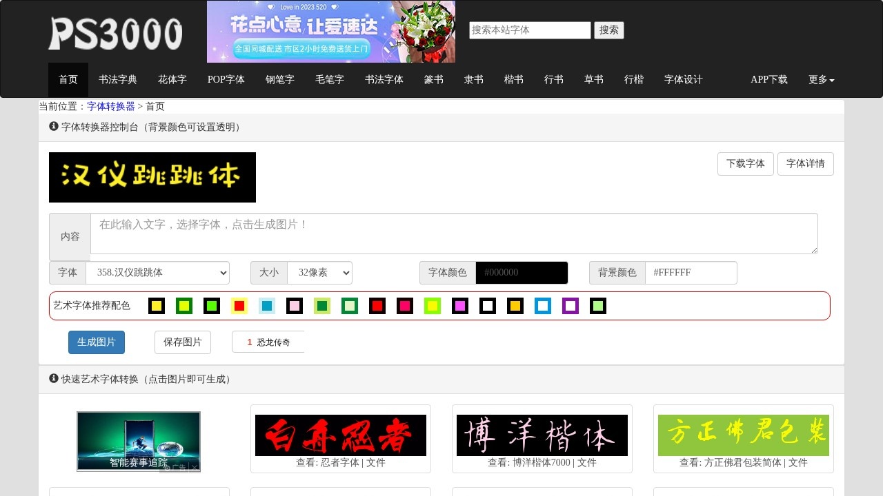字体转换器
