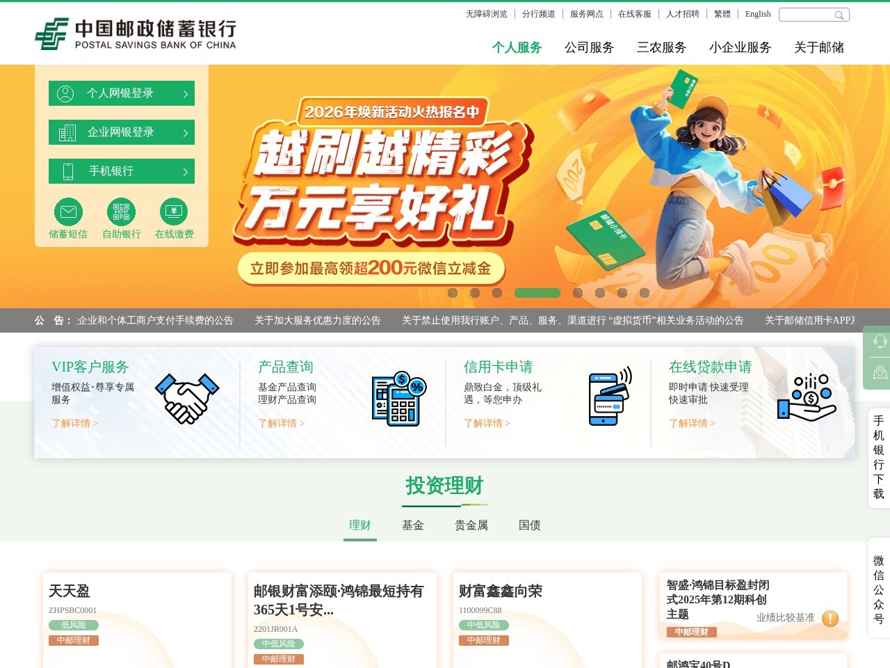 中国邮政储蓄银行