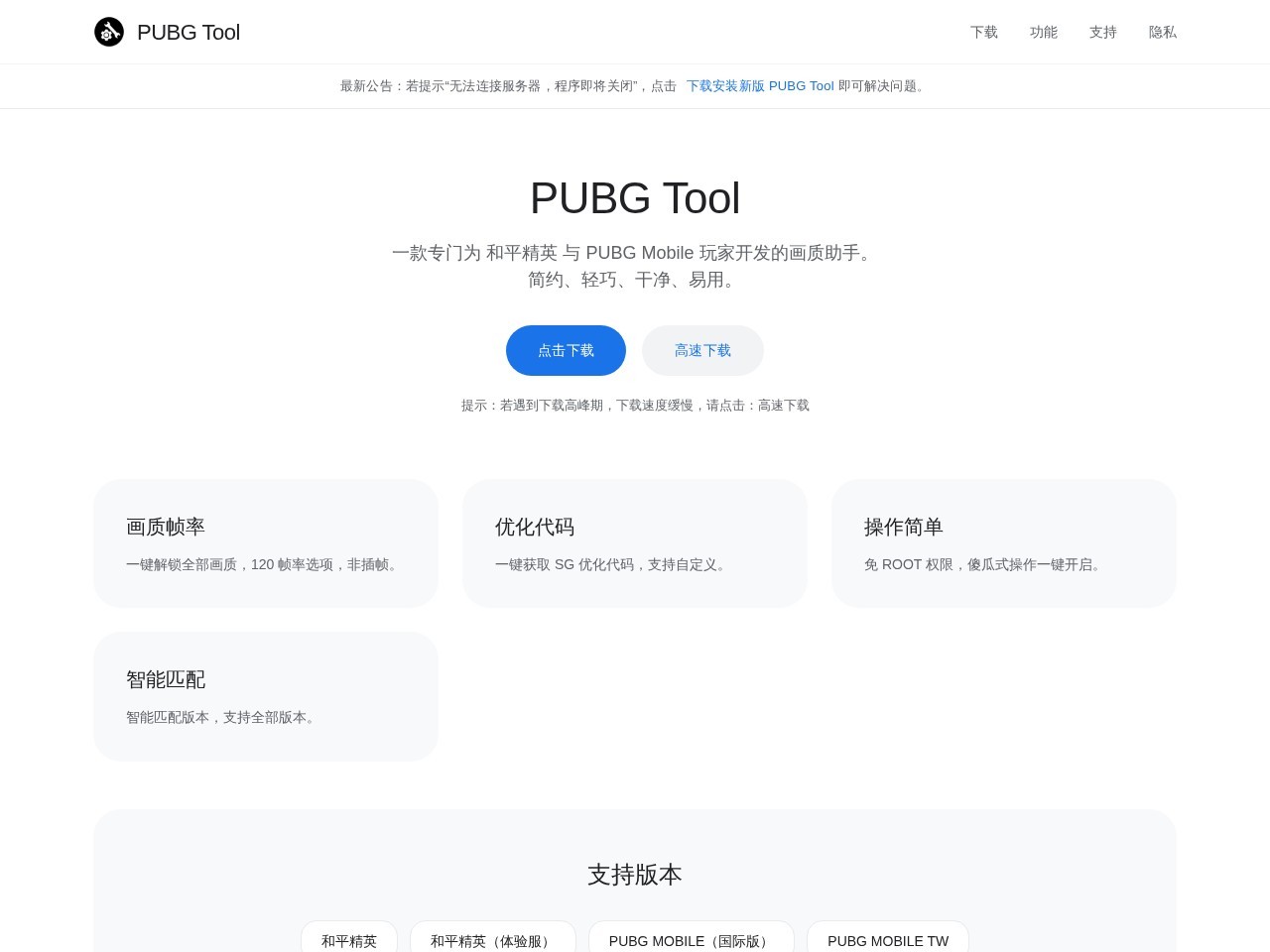PUBGTool画质助手