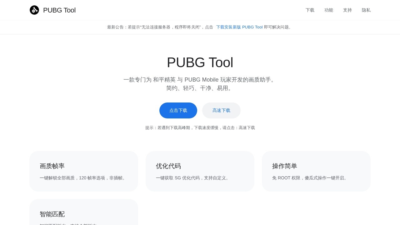 PUBGTool画质助手吃鸡画质优化工具