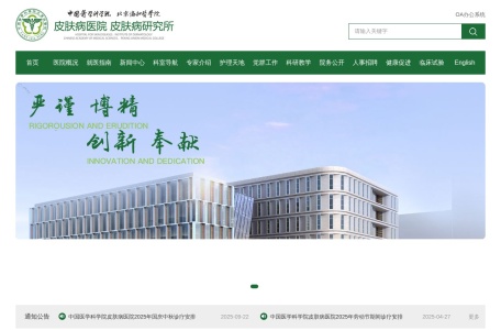 中国医学科学院皮肤病研究所