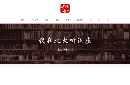 北大博雅讲坛