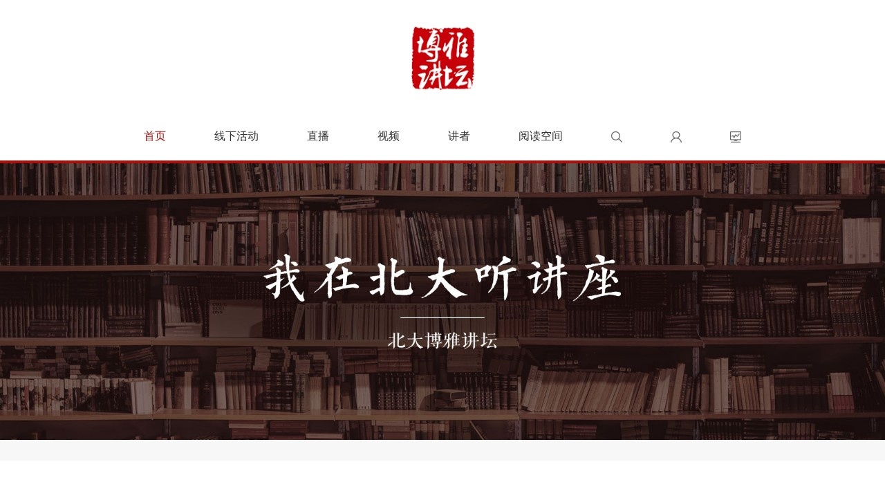 北大博雅讲坛