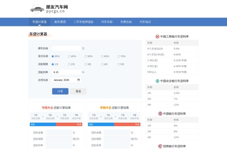 车贷计算器