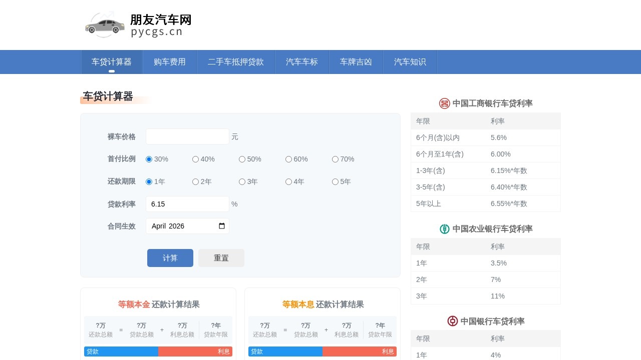 车贷计算器
