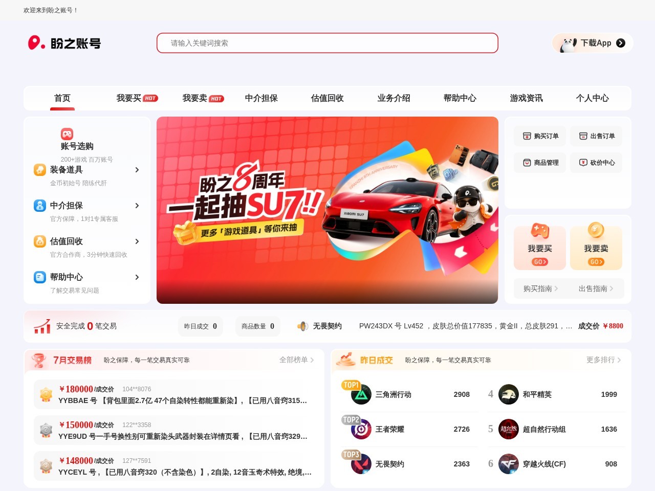 盼之代售游戏账号交易平台