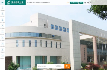 青岛市图书馆