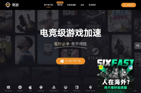 奇游电竞加速器