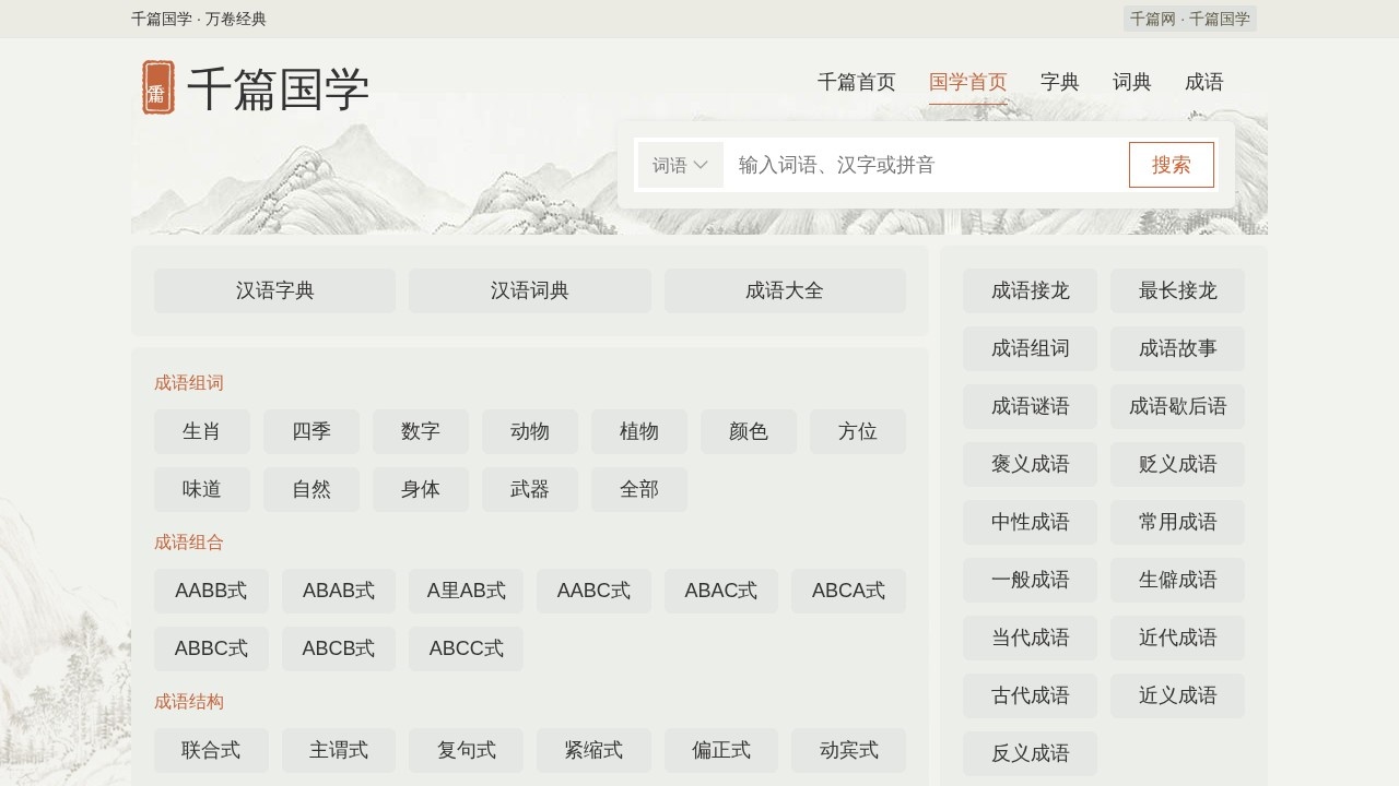千篇国学