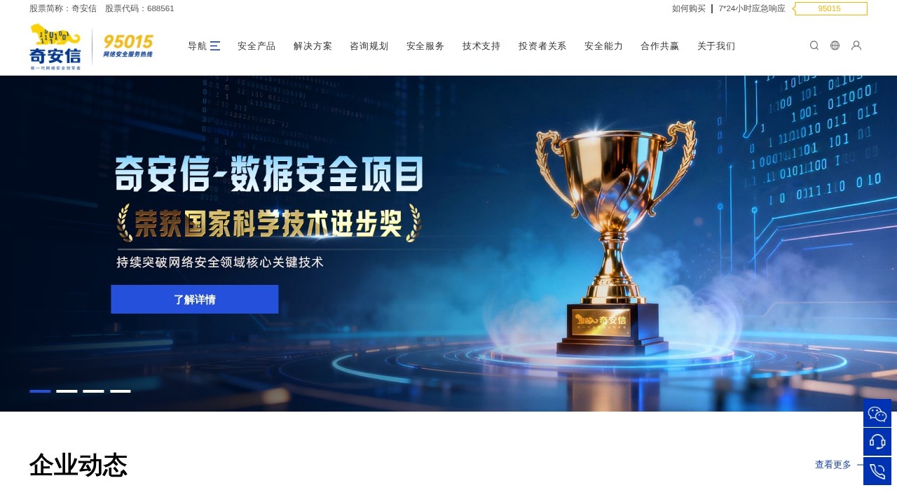 奇安信网络安全解决方案