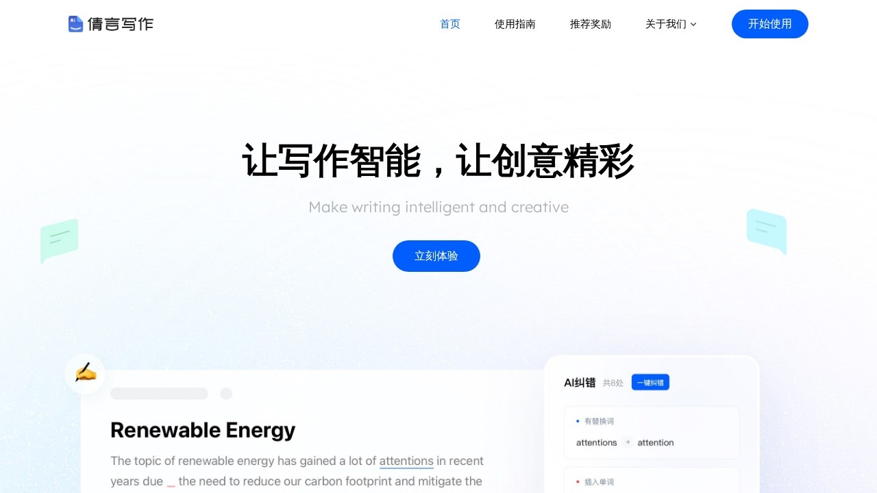 倩言AI智能写作