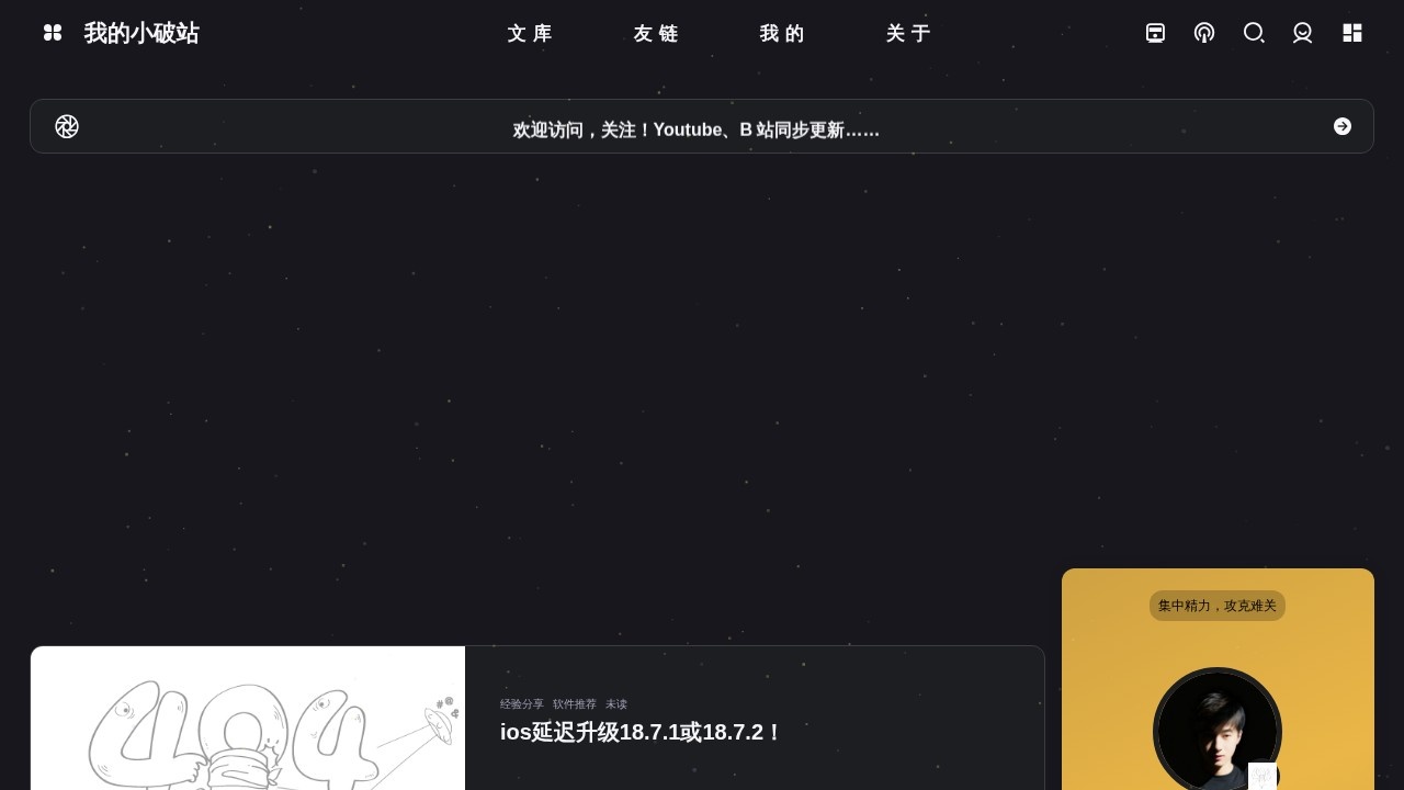 我的小破站