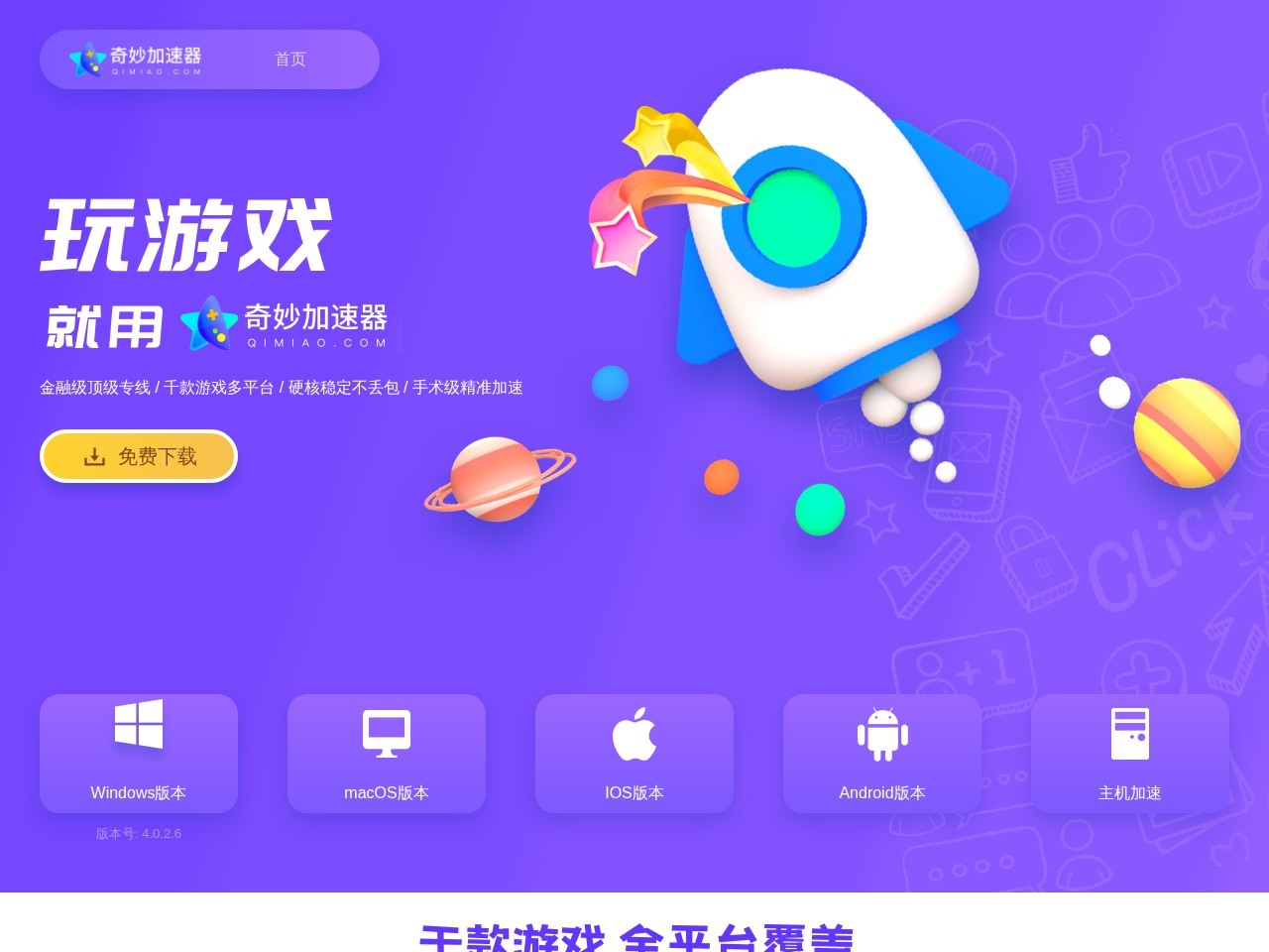 奇妙网游加速器