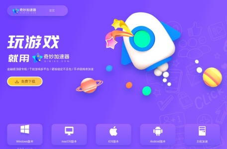 奇妙网游加速器