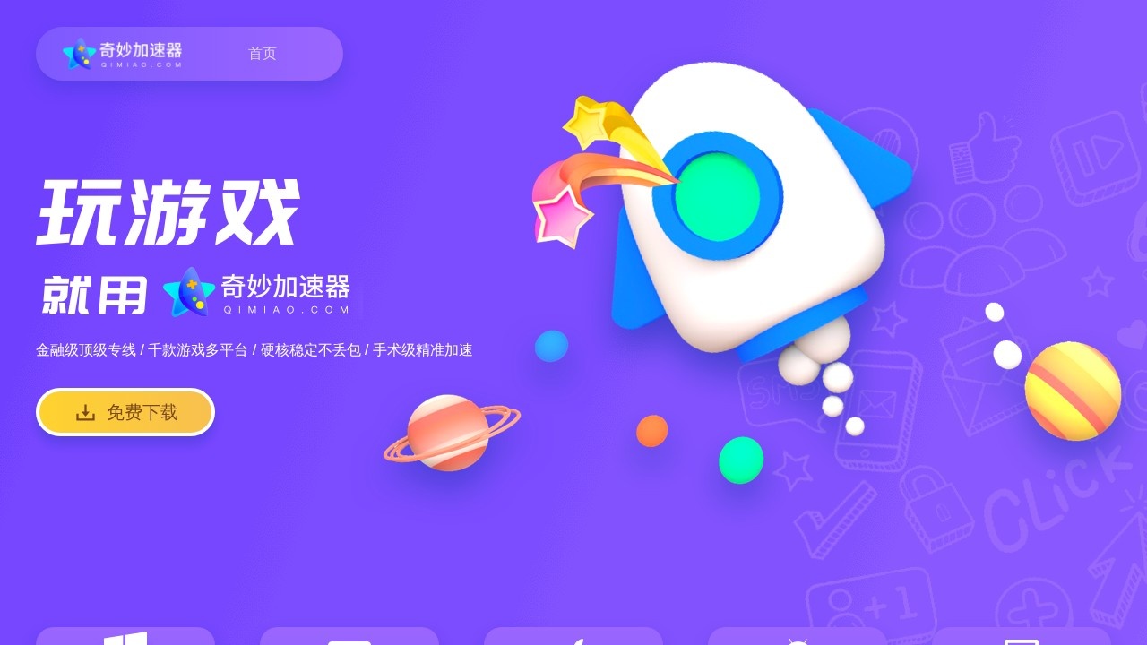 奇妙网游加速器
