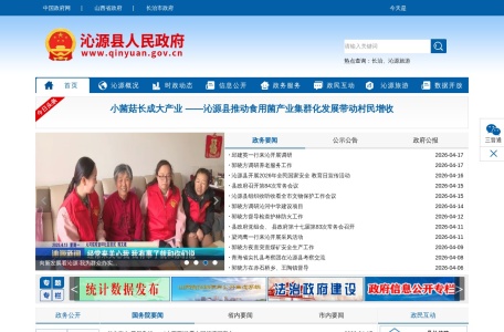 沁源县人民政府门户网站