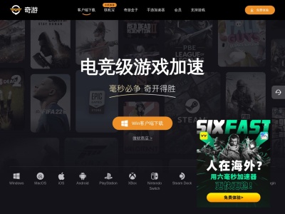 奇游电竞加速器