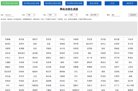 网名生成器、姓名生成器、名字在线生成器