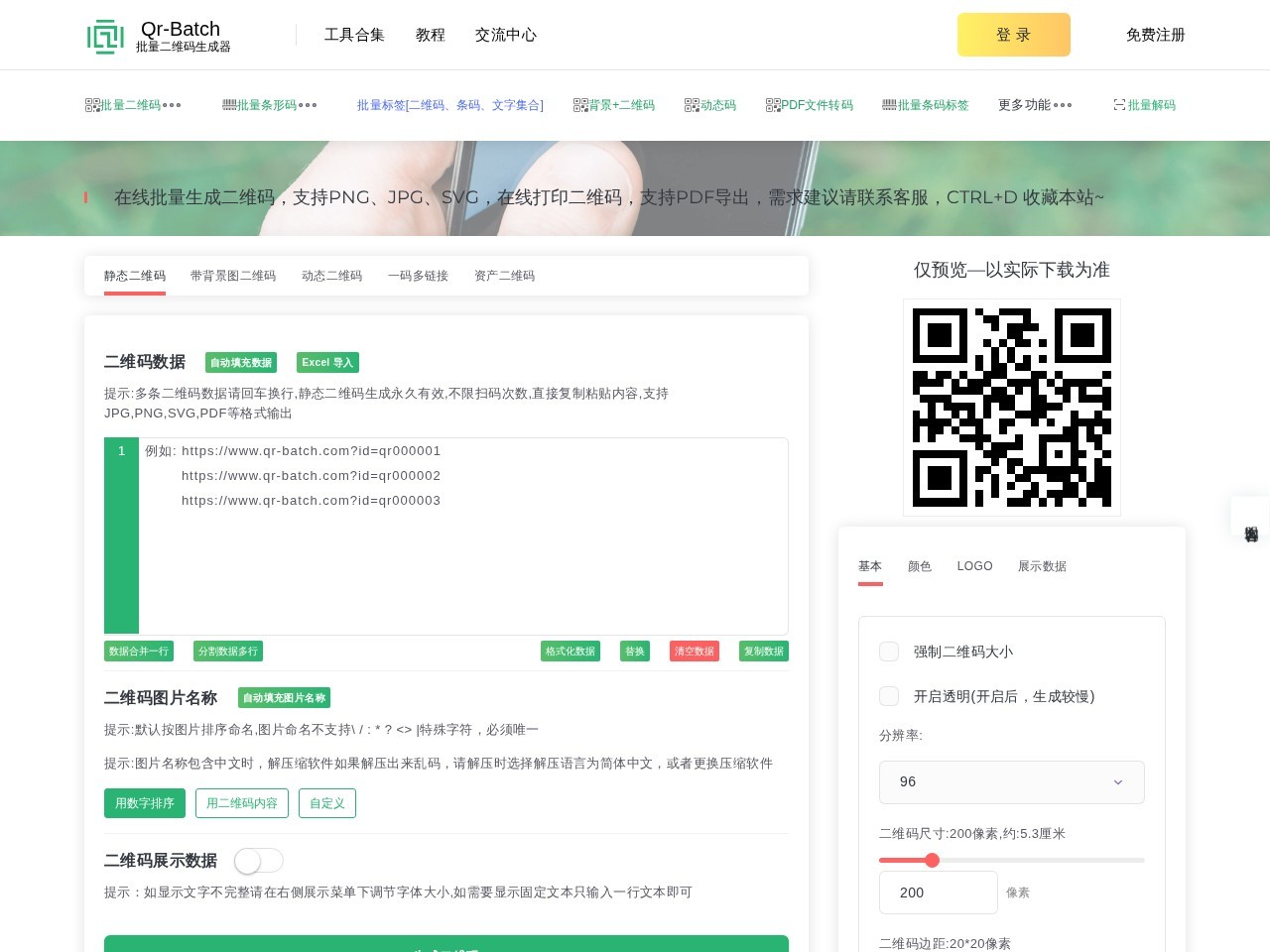 批量生成静态二维码