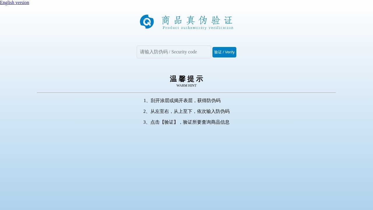商品真伪验证