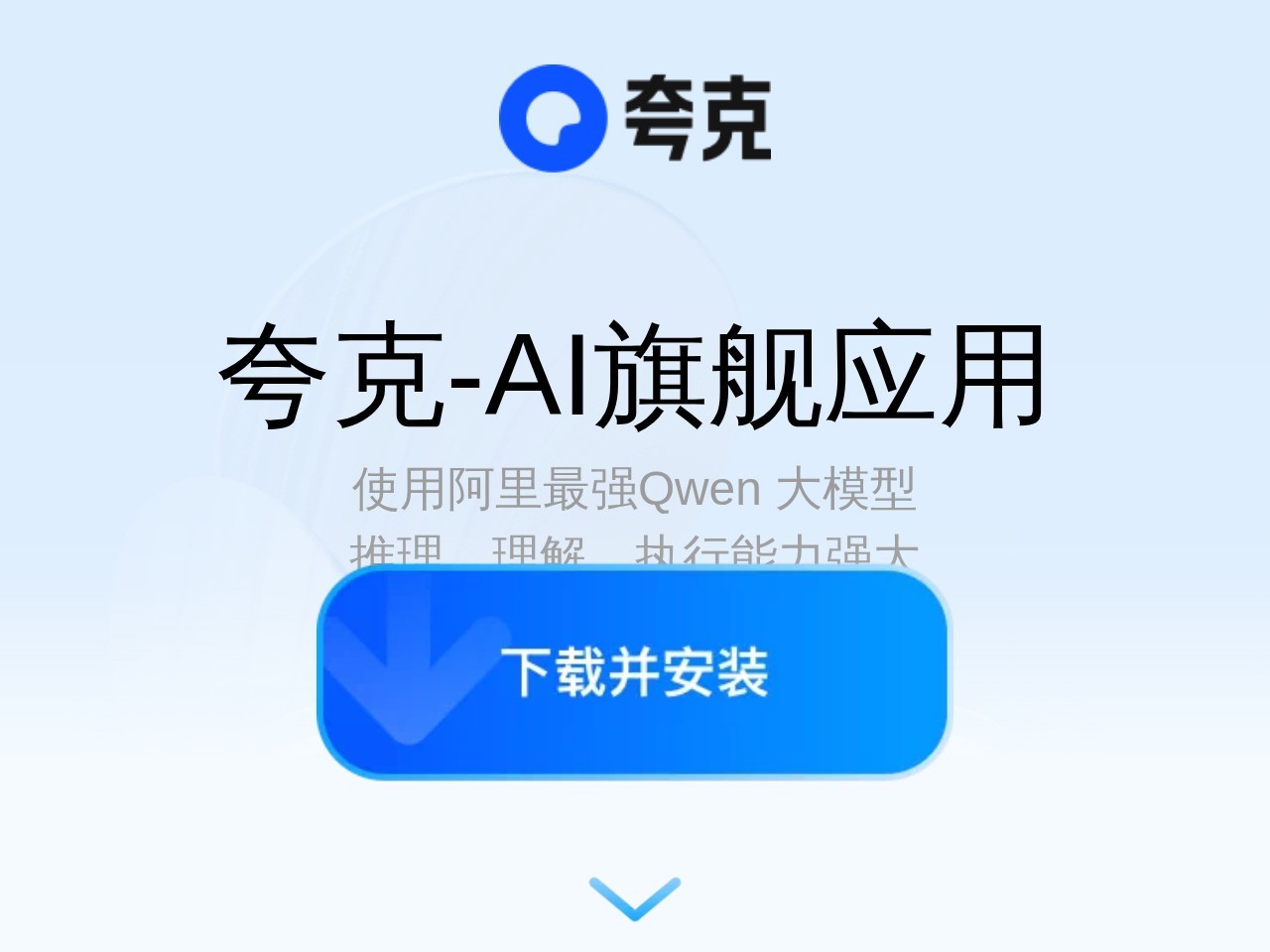 夸克官网_电脑版下载_你的AI搜索