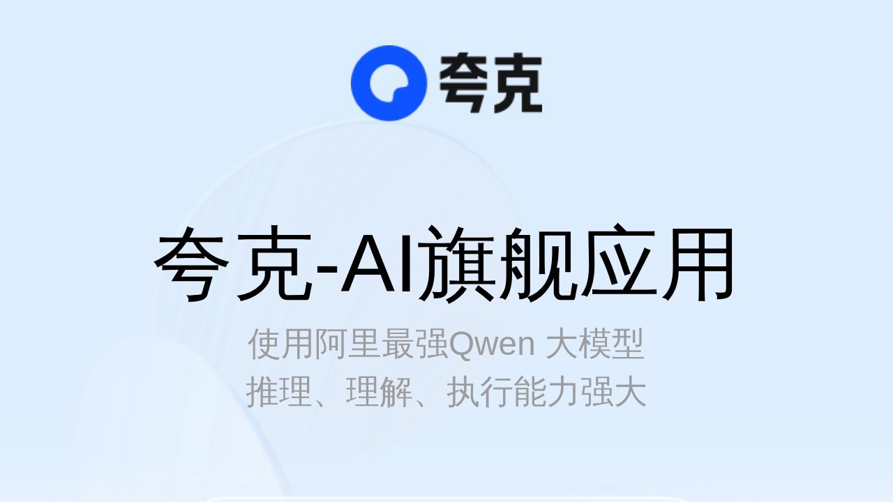 夸克浏览器