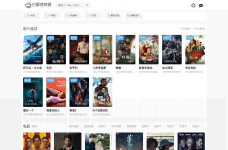 白嫖者联盟影视