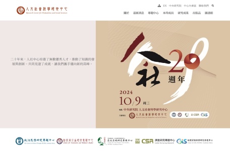 研究院人文社會科學研究中心