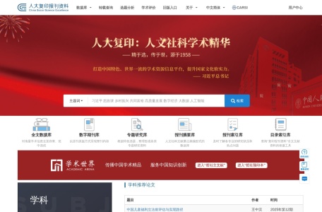 中国人民大学复印报刊资料