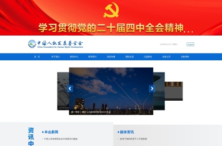 中国人权发展基金会