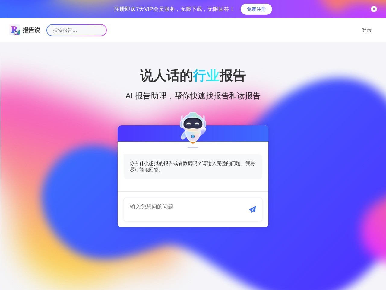 报告说 – 帮你找报告和读报告的AI助理