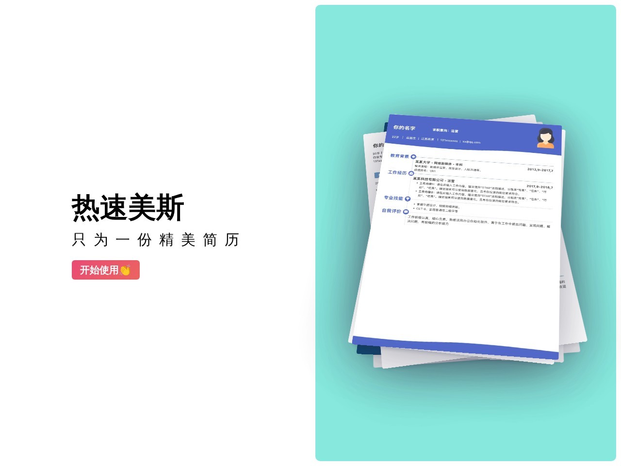 热速美斯 – 只为一份精美简历