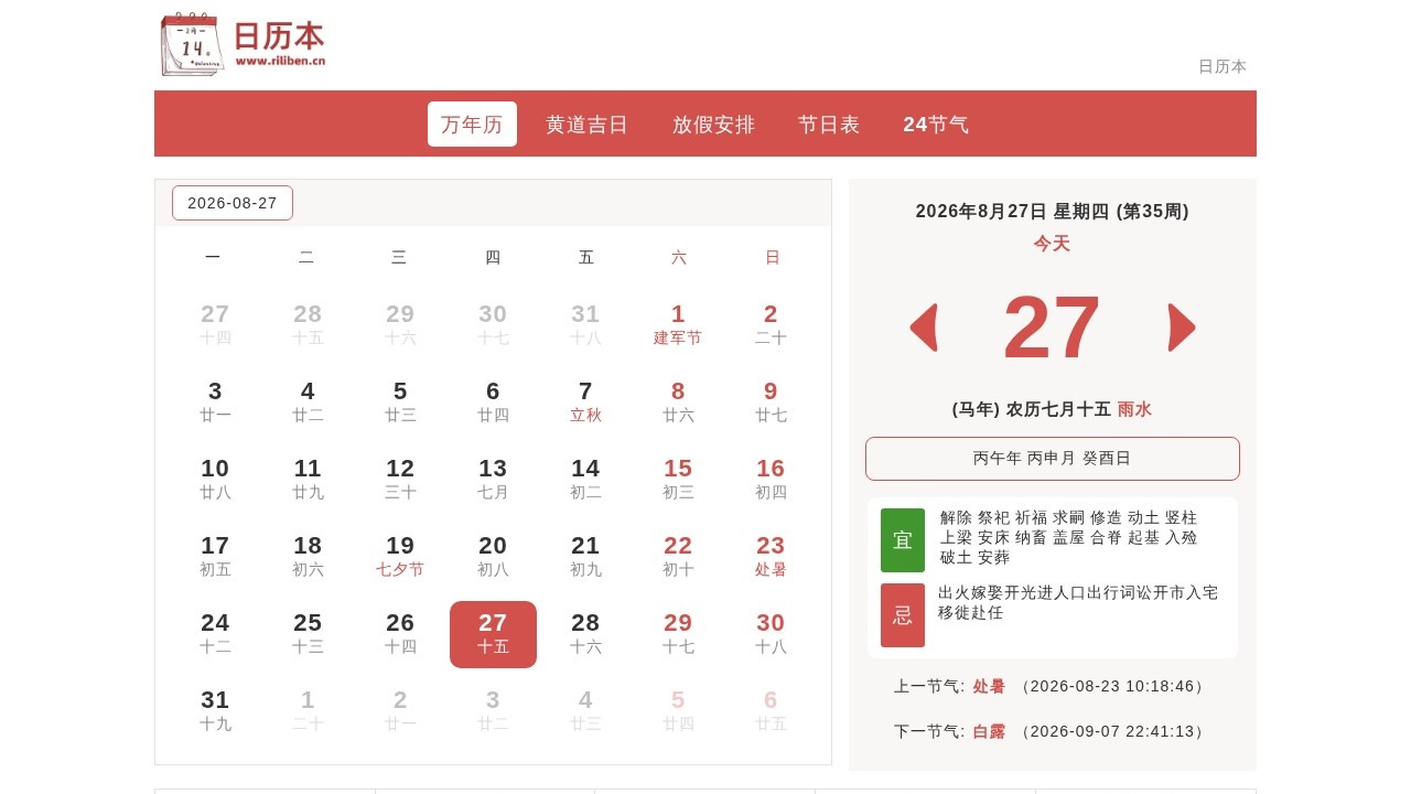 日历本-万年历日历2026年黄历日历免费在线查询