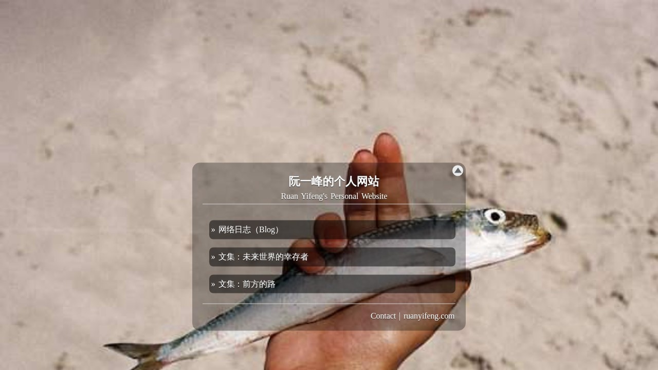 阮一峰的个人网站