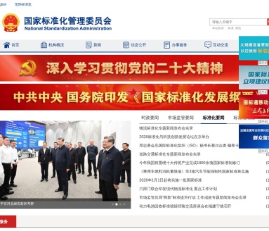 国家标准化管理委员会