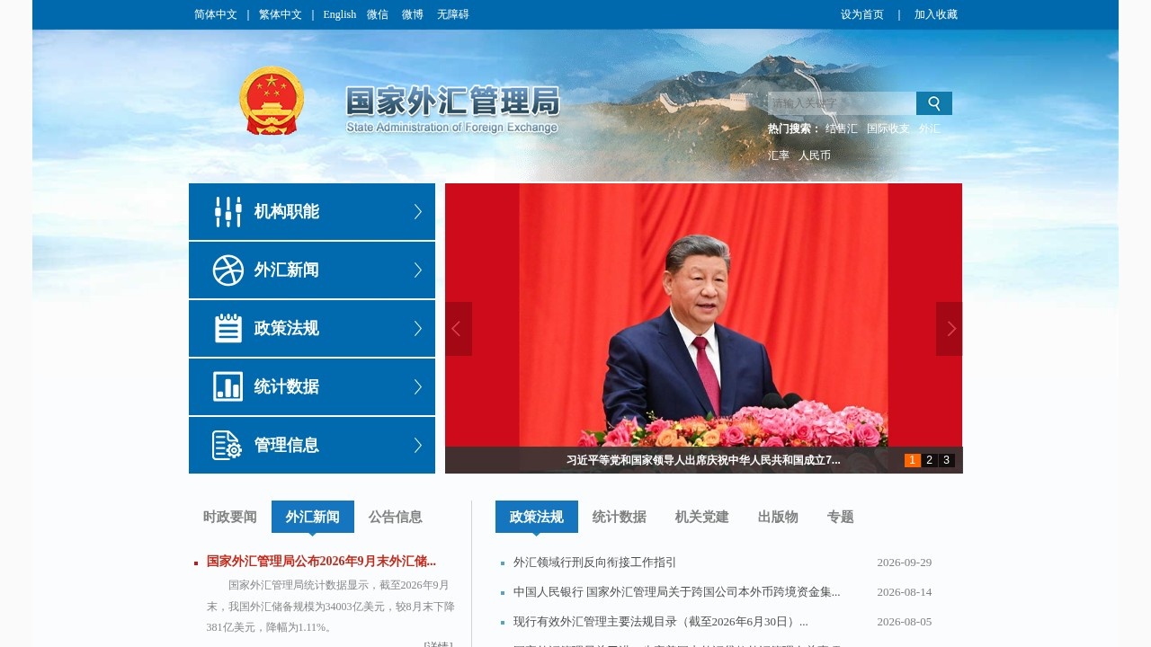 国家外汇管理局