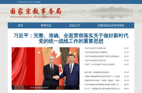 国家宗教事务局