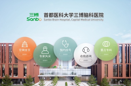 首都医科大学三博脑科医院