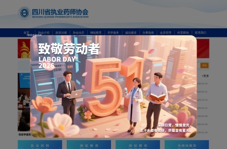 四川省执业药师协会