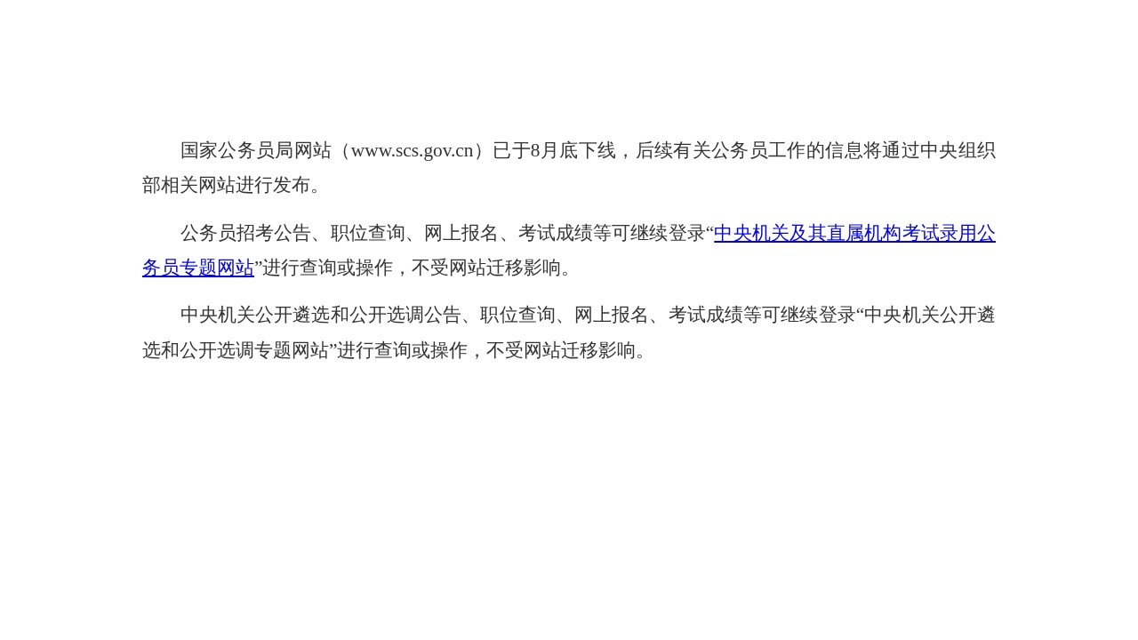 国家公务员局考试录用