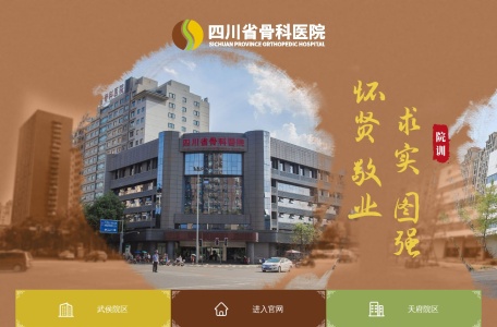 四川省骨科医院