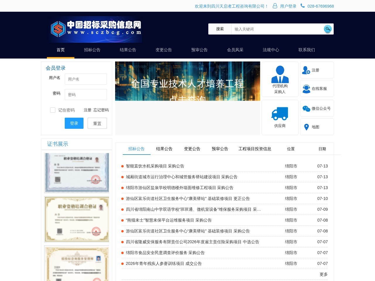 中国招标采购信息网