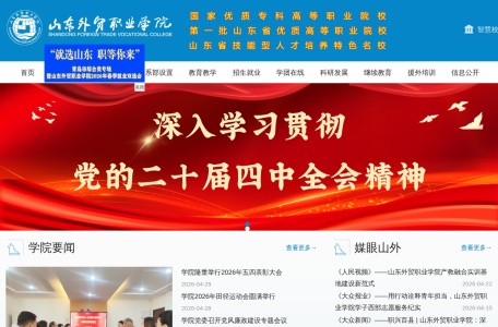 山东外贸职业学院