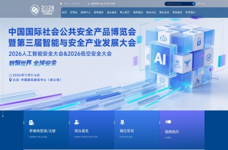 2026中国国际社会公共安全产品博览会官网