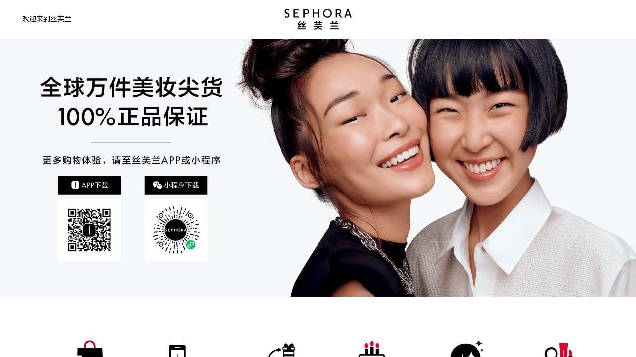 丝芙兰–高端美妆购物平台