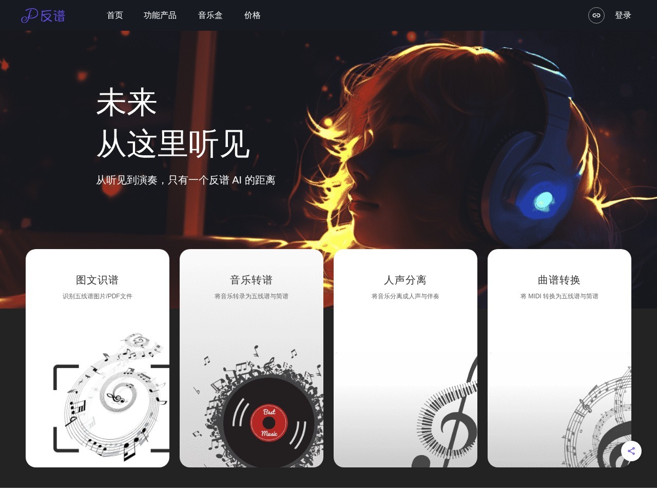 反谱 – 音乐转五线谱与简谱、人声伴奏分离以及MIDI编辑创作导出下载