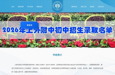 上海外国语大学附属外国语学校