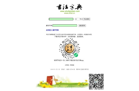 书法字典
