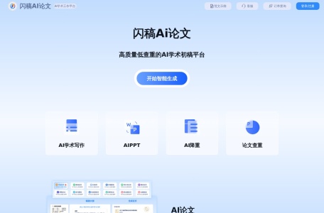 闪稿Ai论文